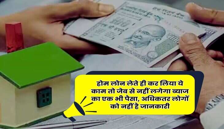 SIP for Home Loan : होम लोन लेते ही कर लिया ये काम तो जेब से नहीं लगेगा ब्याज का एक भी पैसा, अधिकतर लोगों को नहीं है जानकारी