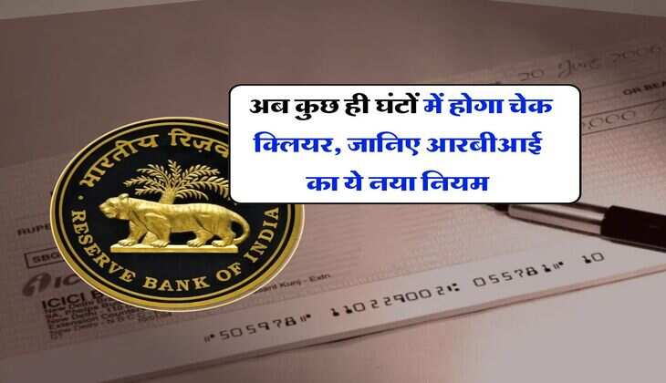 Bank Cheque Rules : अब कुछ ही घंटों में होगा चेक क्लियर,  जानिए आरबीआई का ये नया नियम
