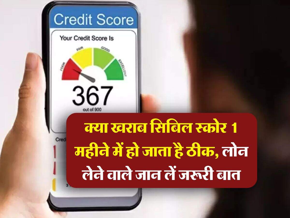 CIBIL Score : क्या खराब सिबिल स्कोर 1 महीने में हो जाता है ठीक, लोन लेने वाले जान लें जरूरी बात