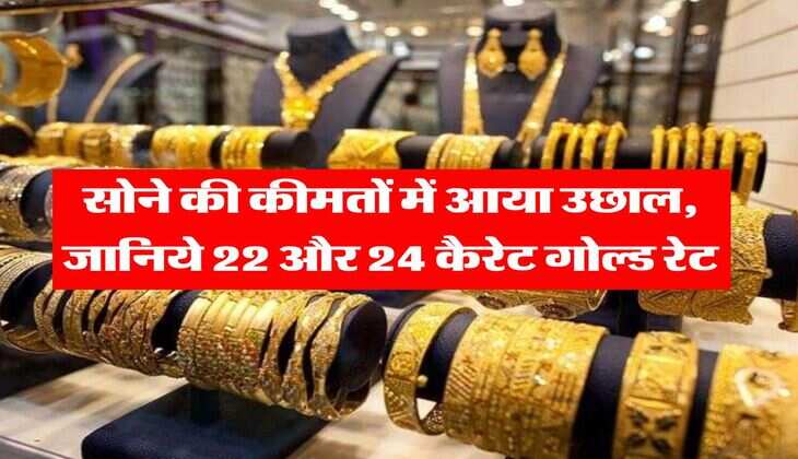Gold Latest Rate : सोने की कीमतों में आया उछाल, जानिये 22 और 24 कैरेट गोल्ड रेट 