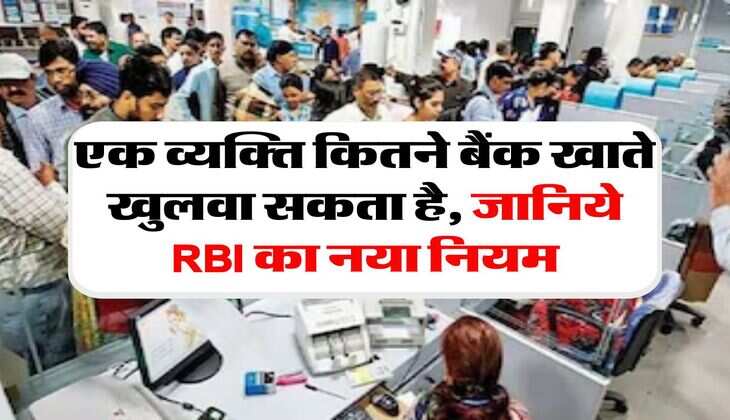 Bank Account : एक व्यक्ति कितने बैंक खाते खुलवा सकता है, जानिये RBI का नया नियम