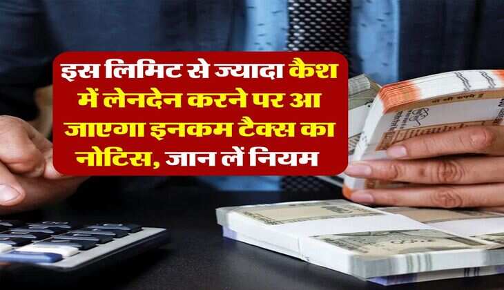 Income Tax Notice : इस लिमिट से ज्यादा कैश में लेनदेन करने पर आ जाएगा इनकम टैक्स का नोटिस, जान लें नियम&nbsp;
