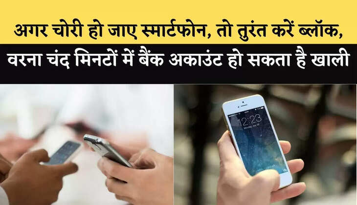 Mobile Safety Tips&nbsp;: अगर चोरी हो जाए स्मार्टफोन, तो तुरंत करें ऐसे ब्लॉक, वरना चंद मिनटों में बैंक अकाउंट हो सकता है खाली