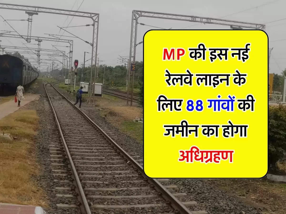 MP Railway : एमपी की इस नई रेलवे लाइन के लिए 88 गांवों की जमीन का होगा अधिग्रहण, हेलीकाप्टर से किया जा रहा सर्वे