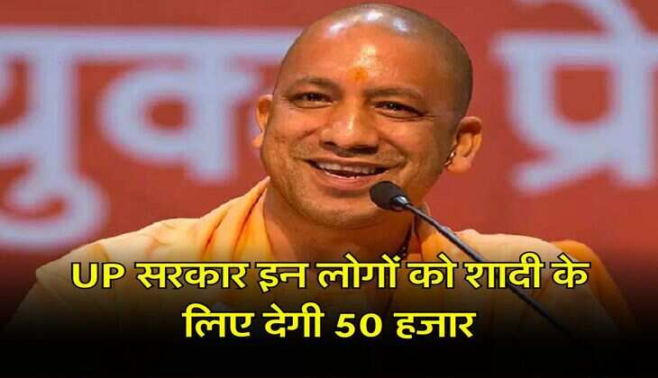UP सरकार इन लोगों को शादी के लिए देगी 50 हजार, जानिए&nbsp;आवेदन करने का तरीका