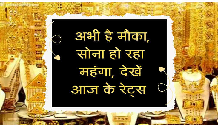 Sona-Chandi Rates : अभी है मौका, सोना हो रहा महंगा, देखें आज के रेट्स 