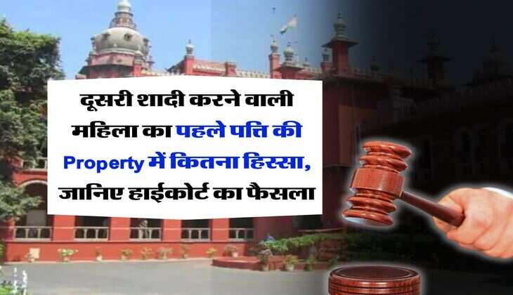 High Court : दूसरी शादी करने वाली महिला का पहले पत्ति की Property में कितना हिस्सा, जानिए हाईकोर्ट का फैसला