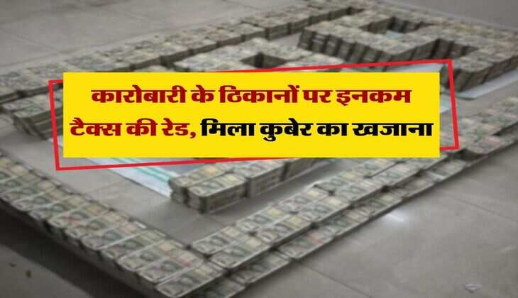 Income Tax : कारोबारी के ठिकानों पर इनकम टैक्स की रेड, मिला कुबेर का खजाना