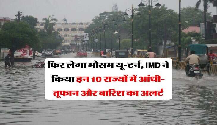 Weather 27 March 2026 : फिर लेगा मौसम यू-टर्न, IMD ने किया इन 10 राज्यों में आंधी-तूफान और बारिश का अलर्ट