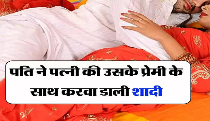 My Story: पति ने पत्नी की उसके प्रेमी के साथ करवा डाली शादी, बोला आज से ये ही तुम्हारा पिया