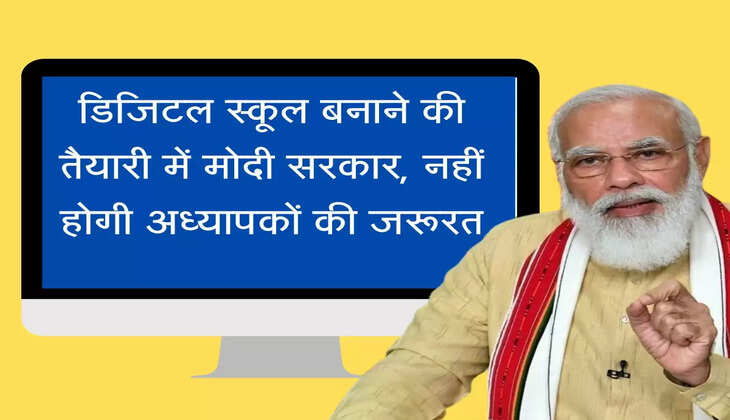 डिजिटल स्कूल बनाने की तैयारी में मोदी सरकार, नहीं होगी अध्यापकों की जरूरत