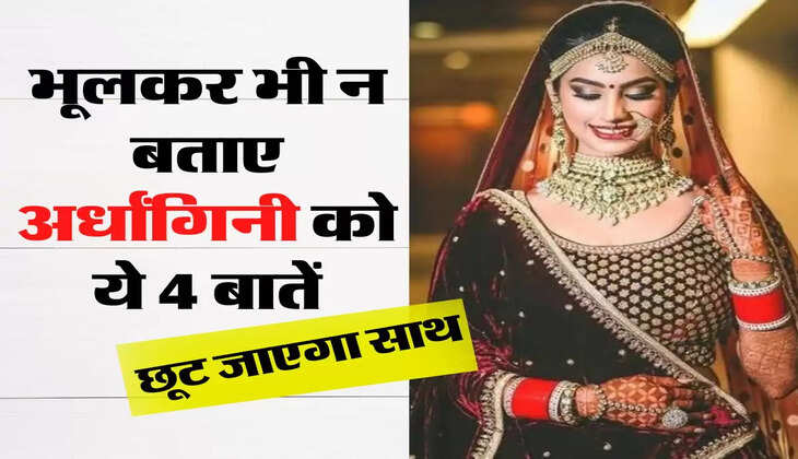 Chanakya Niti: भूलकर भी न बताए अर्धांगिनी को ये 4 बातें, छूट जाएगा साथ