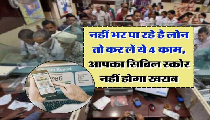 EMI Bounce : नहीं भर पा रहे है लोन तो कर लें ये 4 काम, आपका सिबिल स्कोर नहीं होगा खराब