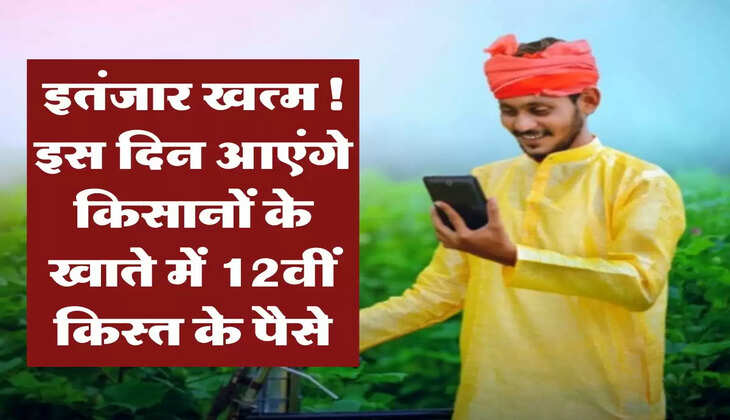PM Kisan : इतंजार खत्म! इस दिन आएंगे किसानों के खाते में 12वीं किस्त के पैसे