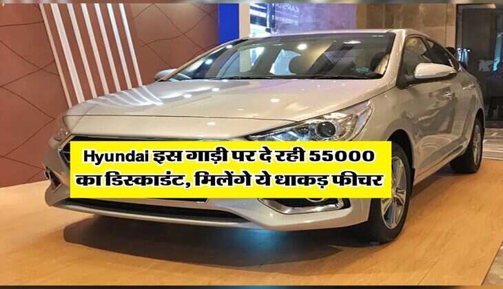 Hyundai इस गाड़ी पर दे रही 55000 का डिस्काडंट, मिलेंगे ये धाकड़ फीचर