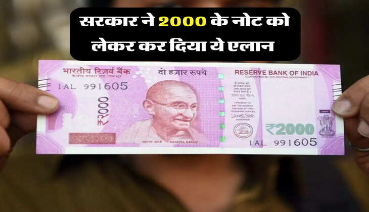 सरकार ने 2000 के नोट को लेकर कर दिया ये एलान 