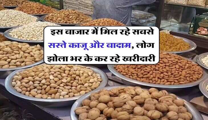 dry fruits market : इस बाजार में मिल रहे सबसे सस्ते काजू और बादाम, लोग झोला भर के कर रहे खरीदारी
