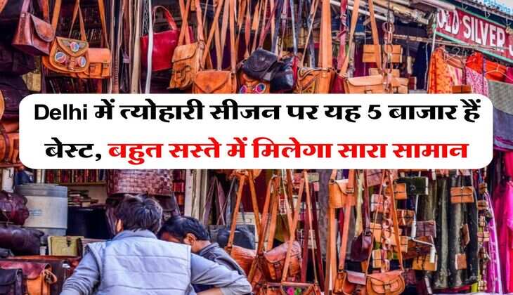 Delhi में त्योहारी सीजन पर यह 5 बाजार हैं बेस्ट, बहुत सस्ते में मिलेगा सारा सा