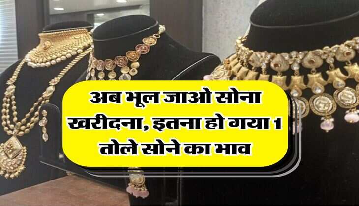 Gold Rate Hike : अब भूल जाओ सोना खरीदना, इतना हो गया 1 तोले सोने का भाव