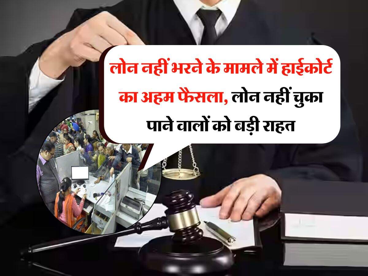 EMI bounce : लोन नहीं भरने के मामले में हाईकोर्ट का अहम फैसला, लोन नहीं चुका पाने वालों को बड़ी राहत