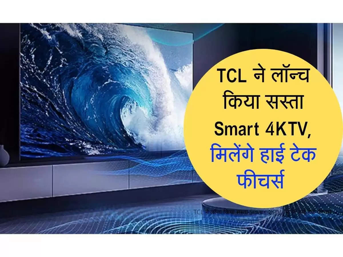 TCL ने लॉन्च किया सस्ता Smart 4KTV, मिलेंगे हाई टेक फीचर्स 