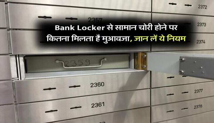 Bank Locker से सामान चोरी होने पर कितना मिलता है मुआवजा, जान लें ये नियम
