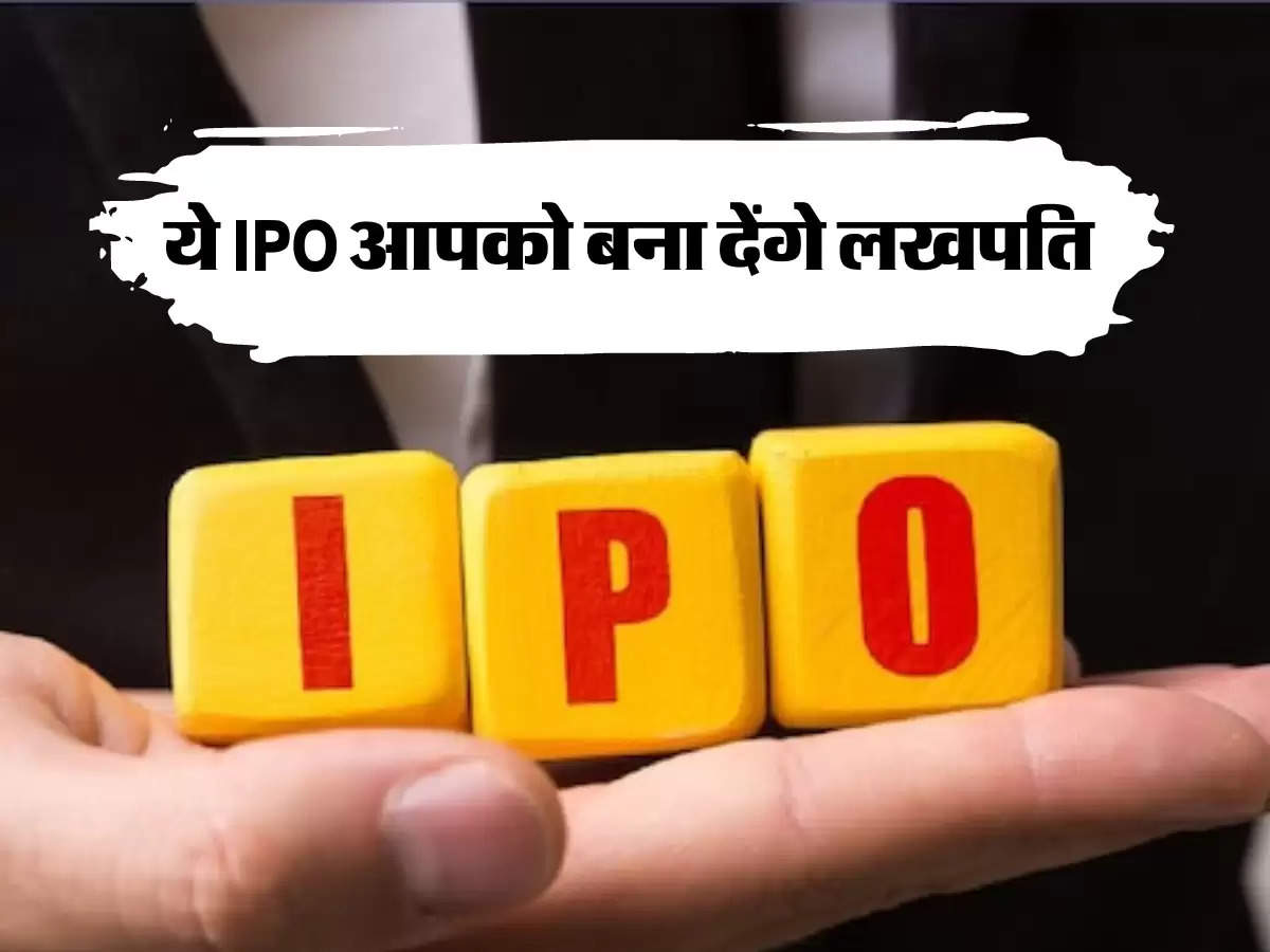 ये IPO आपको बना देंगे लखपति 