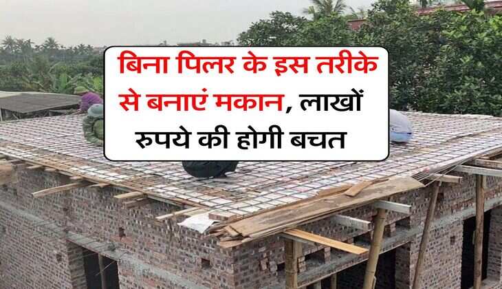 House Construction Cost : बिना पिलर के इस तरीके से बनाएं मकान, लाखों रुपये की होगी बचत