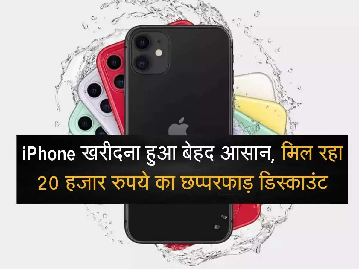 iPhone खरीदना हुआ बेहद आसान, मिल रहा 20 हजार रुपये का छप्परफाड़ डिस्काउंट