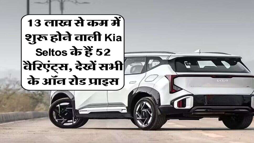 13 लाख से कम में शुरू होने वाली Kia Seltos के हैं 52 वैरिएंट्स, देखें सभी के ऑन रोड प्राइस