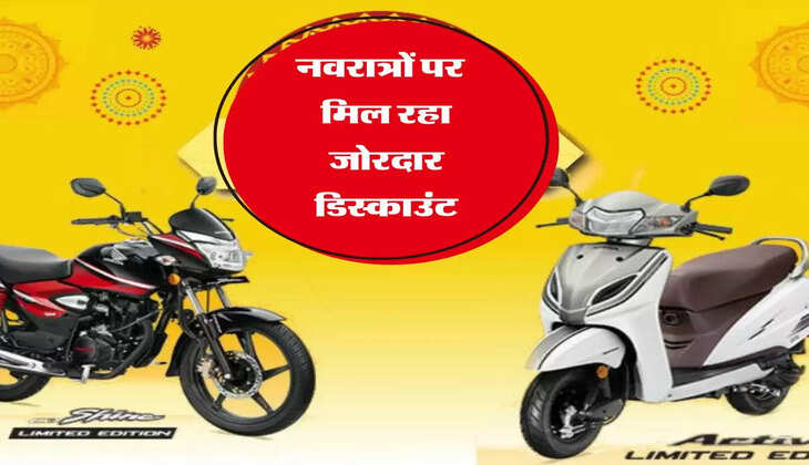 Navratri special: नवरात्रों पर बाइक और स्कूटर खरीदना हुआ आसान, मिल रहा जोरदार डिस्काउंट