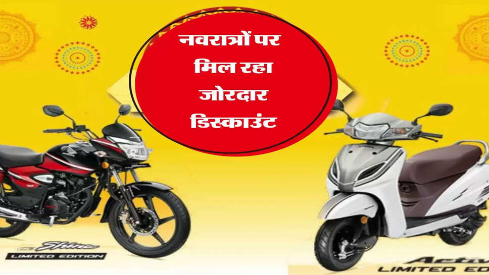 Navratri special: नवरात्रों पर बाइक और स्कूटर खरीदना हुआ आसान, मिल रहा जोरदार डिस्काउंट