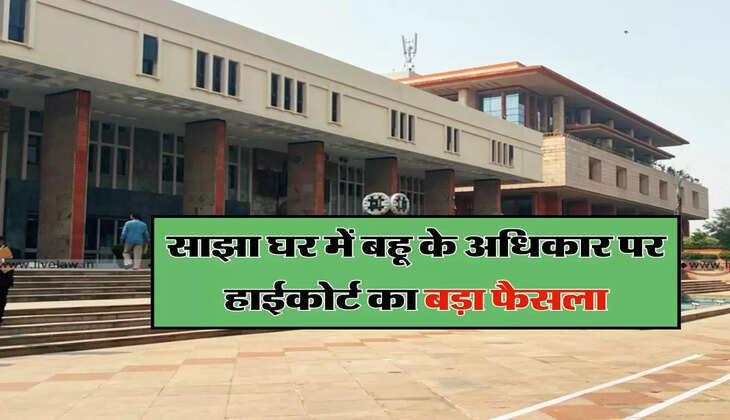 High Court Decision : साझा घर में बहू के अधिकार पर हाईकोर्ट का बड़ा फैसला