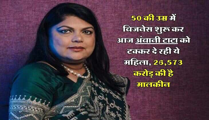 Success Story : 50 की उम्र में बिजनेस शुरू कर आज अंबानी टाटा काे टक्कर दे रही ये महिला, 26,573 करोड़ की है मालकीन
