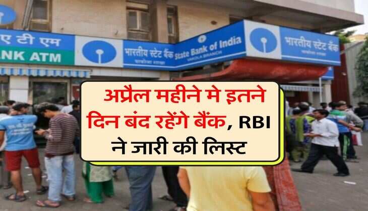 Bank Holiday List : अप्रैल महीने मे इतने दिन बंद रहेंगे बैंक, RBI ने जारी की लिस्ट