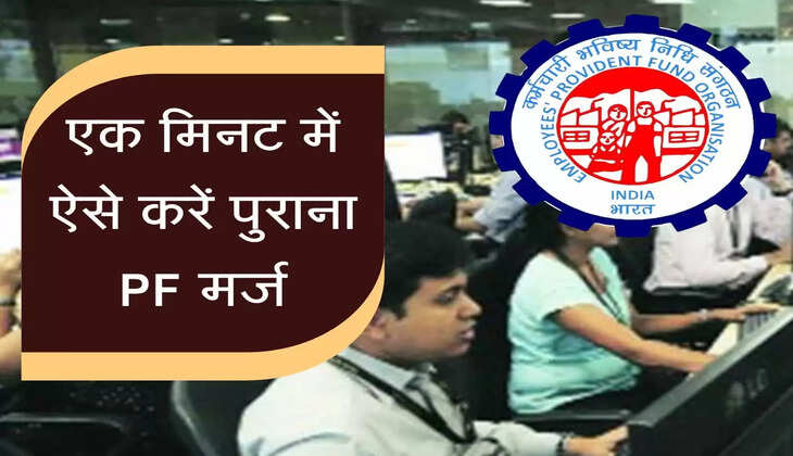 नई जॉब कर ली है ज्वाइन तो जल्द ऐसे करें पुराना PF मर्ज
