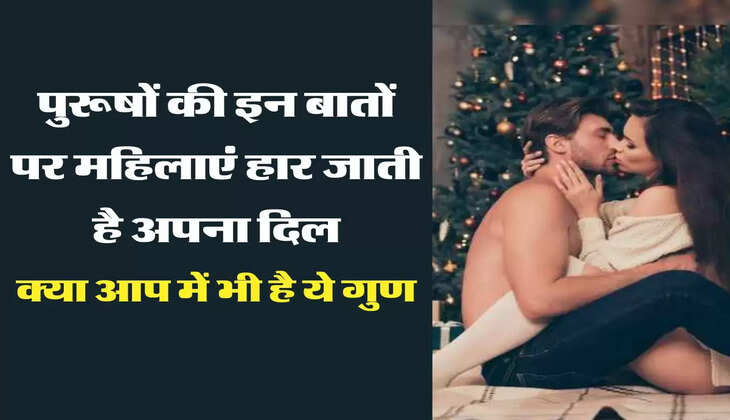 Chanakya Niti : पुरूषों की इन बातों पर महिलाएं हार जाती है अपना दिल, क्या आप में भी है ये गुण
