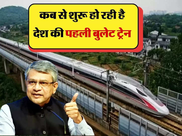 बुलेट ट्रेन: देश की पहली बुलेट ट्रेन कब शुरू हो रही है, रेल मंत्री ने दिया जवाब