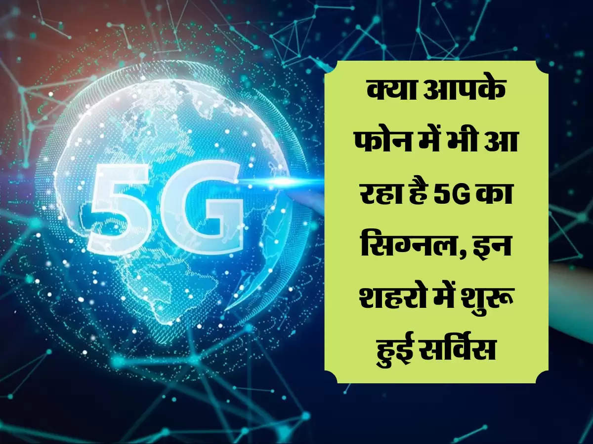 5G Launching Signal: क्या आपके फोन में भी आ रहा है 5G का सिग्नल, इन शहरो में शुरू हुई सर्विस