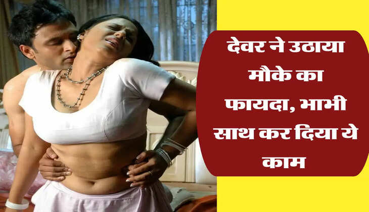 देवर भाभी की कहानी 