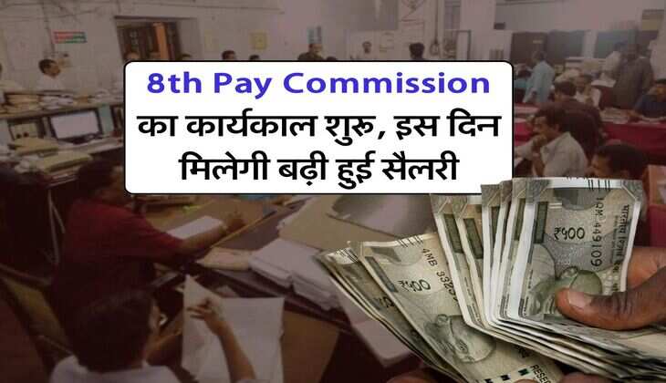 8th Pay Commission का कार्यकाल शुरू, इस दिन मिलेगी बढ़ी हुई सैलरी