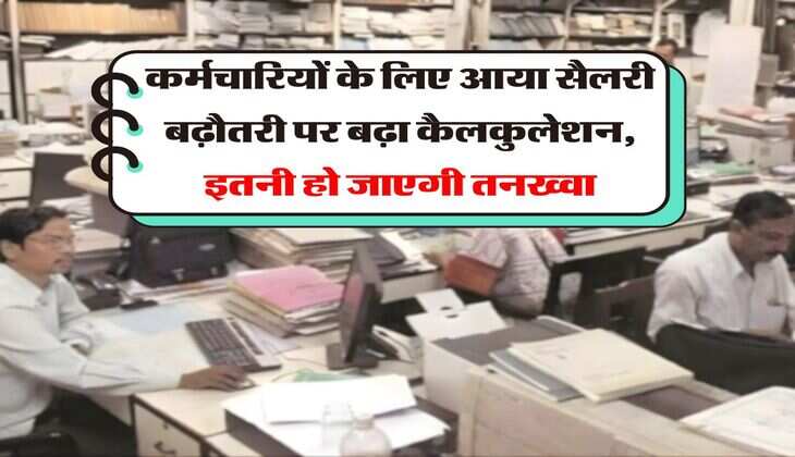 8th Pay Commission : कर्मचारियों के लिए आया सैलरी बढ़ौतरी पर बढ़ा कैलकुलेशन, इतनी हो जाएगी तनख्वा