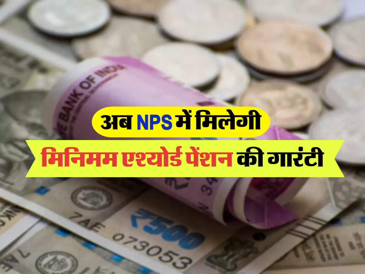 अब NPS में मिलेगी मिनिमम एश्योर्ड पेंशन की गारंटी