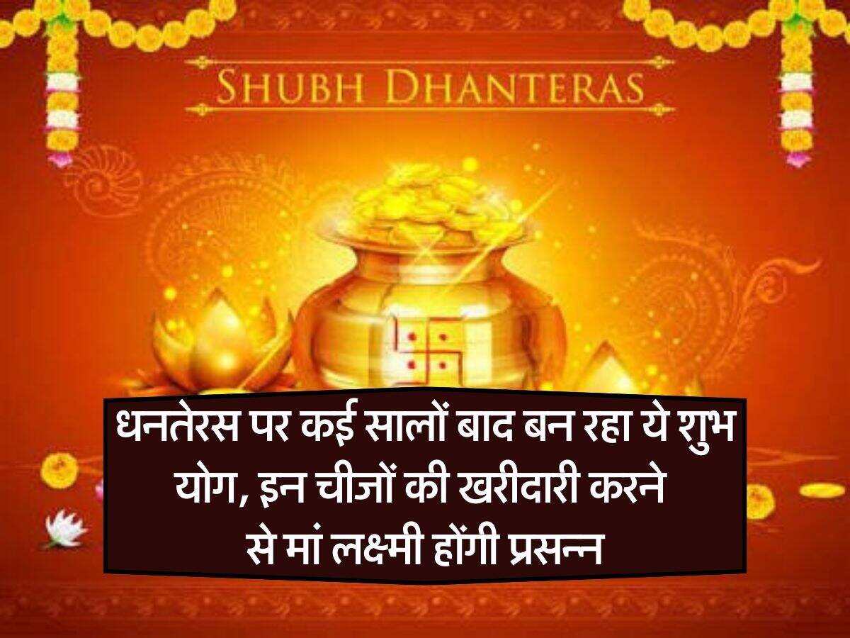 Dhanteras 2023: धनतेरस पर कई सालों बाद बन रहा ये शुभ योग, इन चीजों की खरीदारी करने से मां लक्ष्मी होंगी प्रसन्न