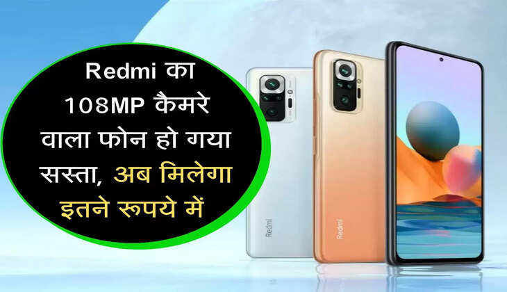 Redmi का 108MP कैमरे वाला फोन हो गया सस्ता, अब मिलेगा इतने रूपये में 