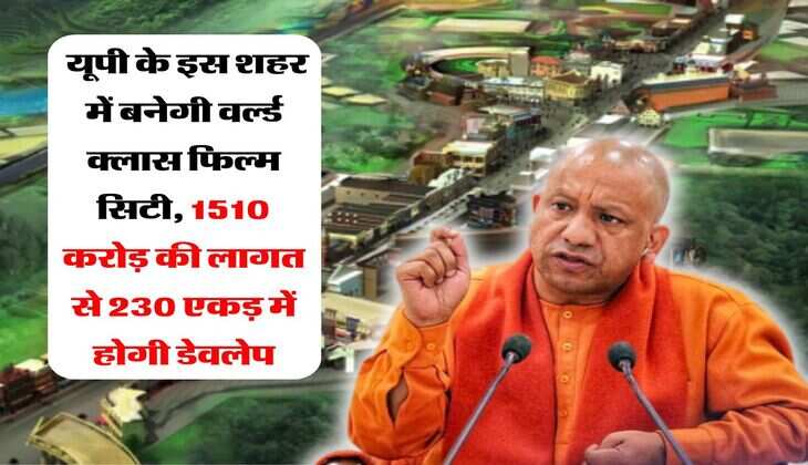 UP News : यूपी के इस शहर में बनेगी वर्ल्ड क्लास फिल्म सिटी, 1510 करोड़ की लागत से 230 एकड़ में होगी डेवलेप
