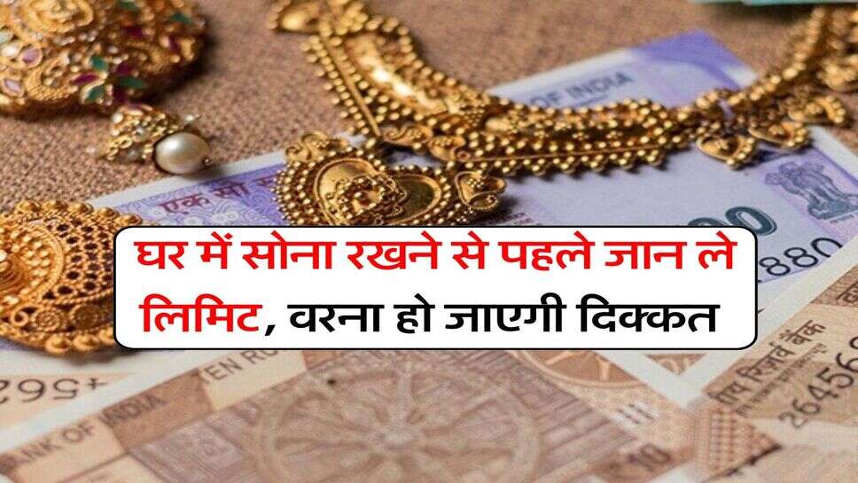 Gold Limit at Home : घर में सोना रखने से पहले जान ले लिमिट, वरना हो जाएगी दिक्कत