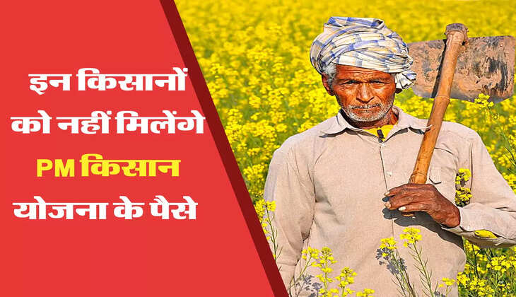 इन किसानों को नहीं मिलेंगे PM किसान योजना के पैसे 