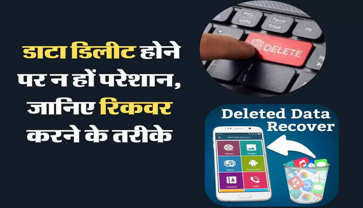  डाटा डिलीट होने पर न हों परेशान, जानिए रिकवर करने के तरीके