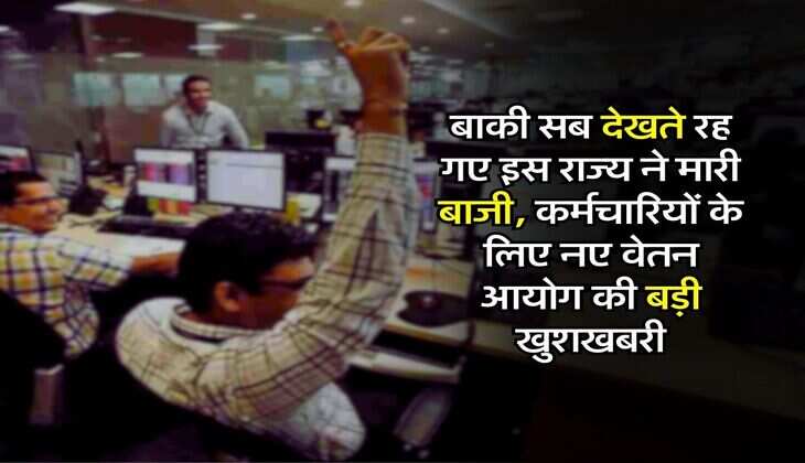 8th Pay Commission : बाकी सब देखते रह गए इस राज्य ने मारी बाजी, कर्मचारियों के लिए नए वेतन आयोग की बड़ी खुशखबरी